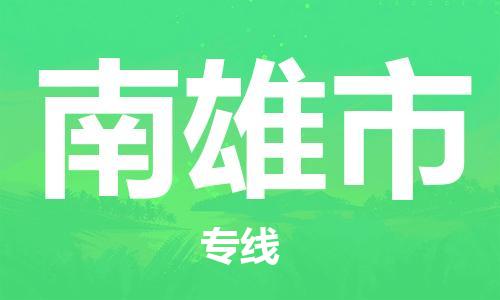 佛山到南雄市国际搬家物流专线-佛山至南雄市国际托运货运-价格从优