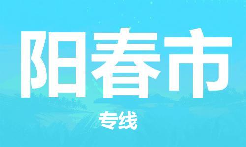 佛山到阳春市物流公司|佛山到阳春市专线|价格实惠