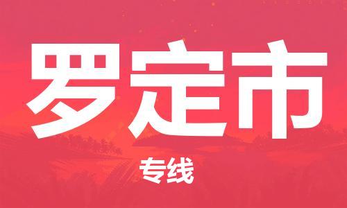 泉州到罗定市物流专线|罗定市到泉州货运|价格优惠 放心选择