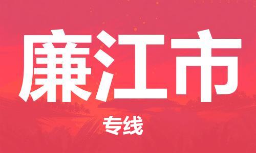 泉州到廉江市物流专线-泉州至廉江市货运一切为您着想，全力服务