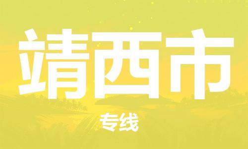 泉州到靖西市物流专线|靖西市到泉州货运|价格优惠 放心选择