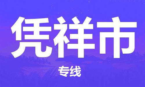 佛山到凭祥市物流专线-服务客户数百万-佛山至凭祥市专线