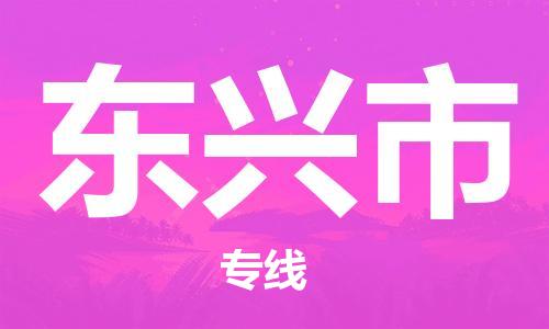 泉州到东兴市物流专线|东兴市到泉州货运|欢迎光临