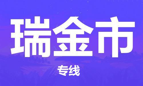 泉州到瑞金市物流专线|瑞金市到泉州货运|欢迎光临