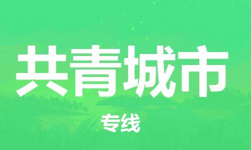 佛山到共青城市国际空运物流|佛山到共青城市国际空运专线|感谢光顾