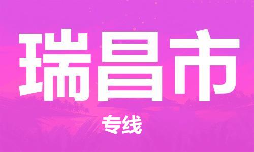 肇庆到瑞昌市物流专线|瑞昌市到肇庆货运|欢迎光临