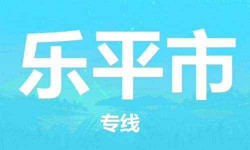 佛山到乐平市物流专线-乐平市到佛山货运-精品物流托运