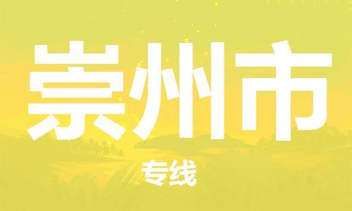 佛山到崇州市物流专线|崇州市到佛山货运|欢迎光临