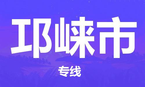 佛山到邛崃市物流专线-邛崃市到佛山货运-精品物流托运