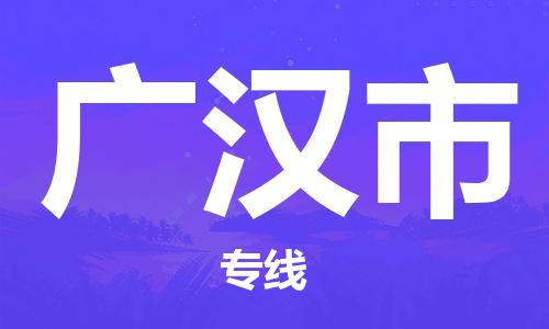 泉州到广汉市物流专线-广汉市到泉州货运-精品物流托运