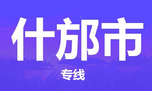 佛山到什邡市物流专线-什邡市到佛山货运-精品物流托运