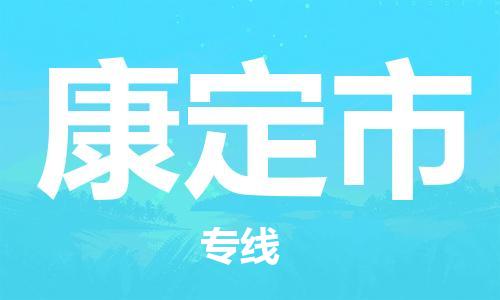 佛山到康定市国际搬家物流专线-佛山至康定市国际托运货运-价格从优