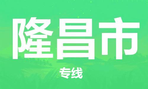 佛山到隆昌市国际空运物流|佛山到隆昌市国际空运专线|感谢光顾