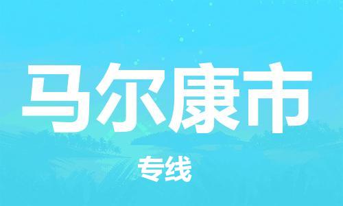 佛山到马尔康市国际空运物流|佛山到马尔康市国际空运专线|感谢光顾