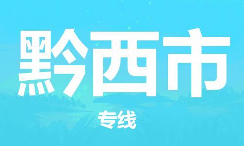 佛山到黔西市国际搬家物流专线-佛山至黔西市国际托运货运-价格从优