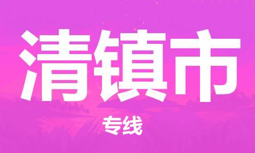 佛山到清镇市物流专线|清镇市到佛山货运|优质物流运输