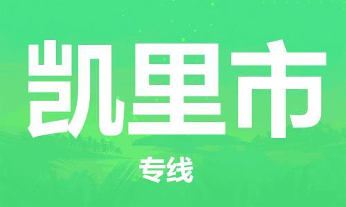 佛山到凯里市国际搬家物流专线-佛山至凯里市国际托运货运-价格从优