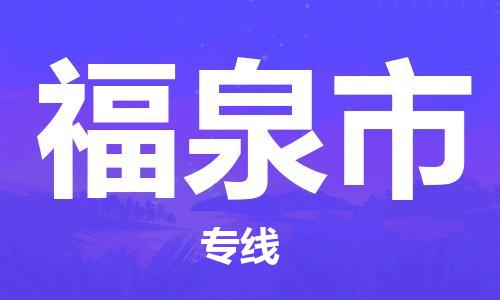 佛山到福泉市物流公司|佛山到福泉市专线|价格实惠