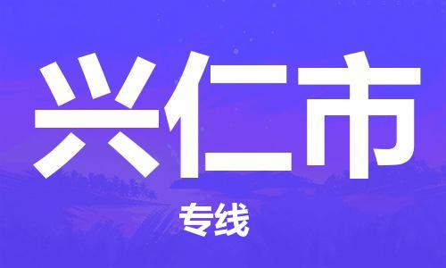 佛山到兴仁市物流专线-服务客户数百万-佛山至兴仁市专线