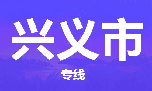 肇庆到兴义市物流公司-肇庆至兴义市专线轻松搞定配送难题