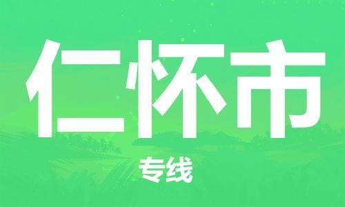 佛山到仁怀市国际搬家物流专线-佛山至仁怀市国际托运货运-价格从优