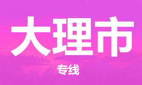 佛山到大理市物流专线|大理市到佛山货运|价格优惠 放心选择