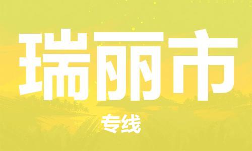 佛山到瑞丽市物流专线|瑞丽市到佛山货运|价格优惠 放心选择