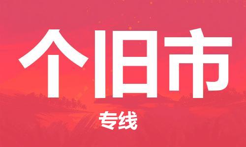 佛山到个旧市物流专线|个旧市到佛山货运|价格优惠 放心选择