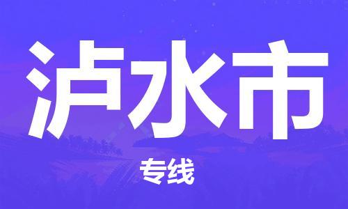 佛山到泸水市物流专线-服务客户数百万-佛山至泸水市专线