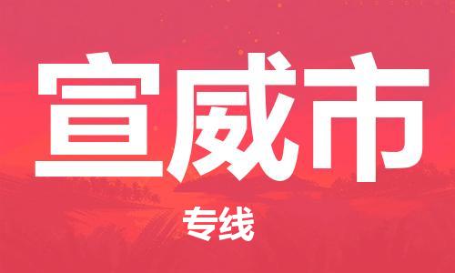 佛山到宣威市国际搬家物流专线-佛山至宣威市国际托运货运-价格从优