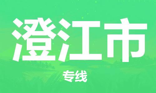 佛山到澄江市国际搬家物流专线-佛山至澄江市国际托运货运-价格从优