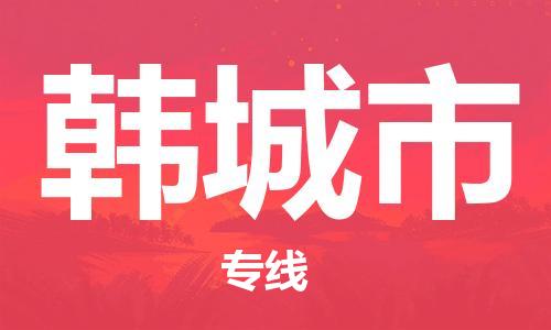 泉州到韩城市物流专线|韩城市到泉州货运|价格优惠 放心选择