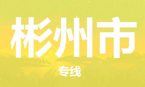 佛山到彬州市物流专线-佛山到彬州市货运-货运公司