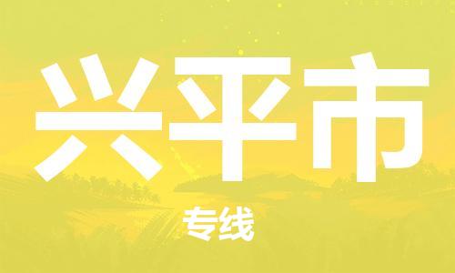 佛山到兴平市物流公司|佛山到兴平市专线|价格实惠