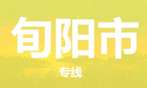 佛山到旬阳市物流专线|旬阳市到佛山货运|价格优惠 放心选择