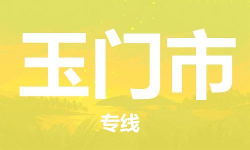 佛山到玉门市物流专线|玉门市到佛山货运|价格优惠 放心选择