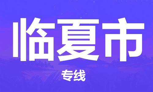 佛山到临夏市国际搬家物流专线-佛山至临夏市国际托运货运-价格从优