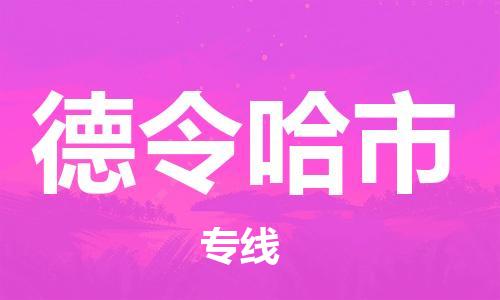 佛山到德令哈市物流公司-佛山至德令哈市专线-运输专业稳定快捷