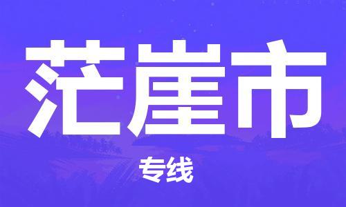 佛山到茫崖市物流公司|佛山到茫崖市专线|价格实惠