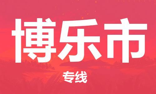 佛山到博乐市物流专线|博乐市到佛山货运|价格优惠 放心选择