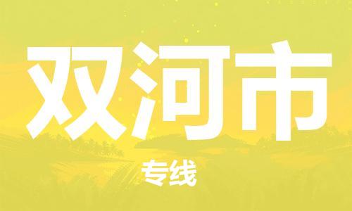 佛山到双河市物流专线|双河市到佛山货运|优质物流运输