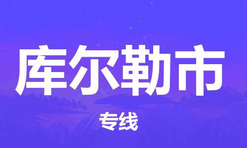 佛山到库尔勒市物流专线|库尔勒市到佛山货运|优质物流运输