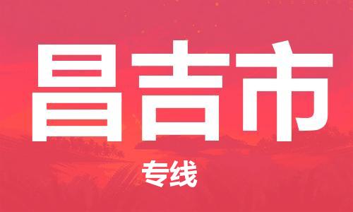 佛山到昌吉市物流专线|昌吉市到佛山货运|价格优惠 放心选择