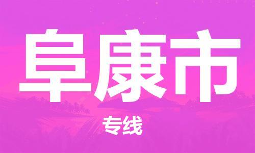 佛山到阜康市物流专线|阜康市到佛山货运|价格优惠 放心选择