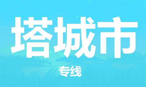 佛山到塔城市国际搬家物流专线-佛山至塔城市国际托运货运-价格从优