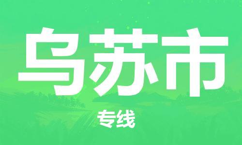 佛山到乌苏市国际空运物流|佛山到乌苏市国际空运专线|感谢光顾