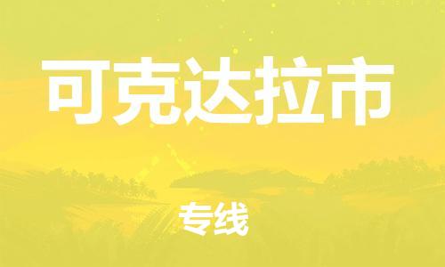 泉州到可克达拉市物流专线|可克达拉市到泉州货运|优质物流运输