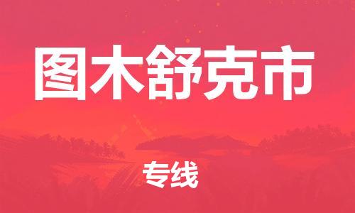 佛山到图木舒克市物流公司|佛山到图木舒克市专线|价格实惠