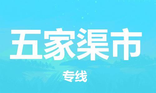 佛山到五家渠市国际搬家物流专线-佛山至五家渠市国际托运货运-价格从优