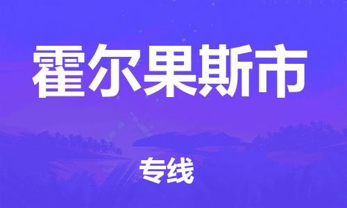 佛山到霍尔果斯市物流专线|霍尔果斯市到佛山货运|价格优惠 放心选择